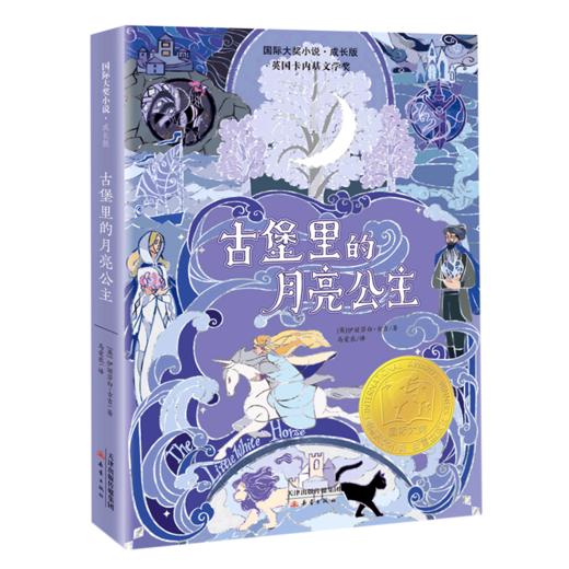 古堡里的月亮公主(成长版)/国际大奖小说 商品图0