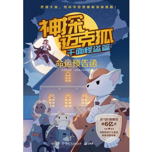 神探迈克狐(千面怪盗篇命运预告函) 商品图1