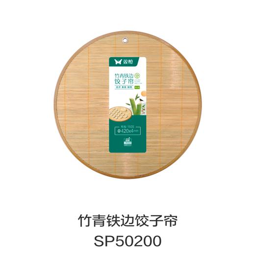 竹青铁边饺子帘SP50200 商品图0