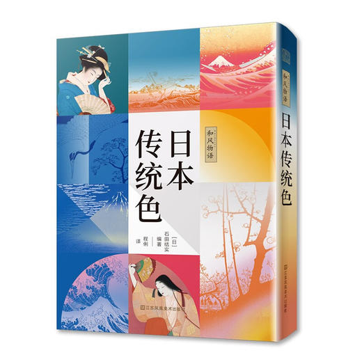 和风物语 日本传统色 石田结实 著 世界各国艺术概况 商品图2