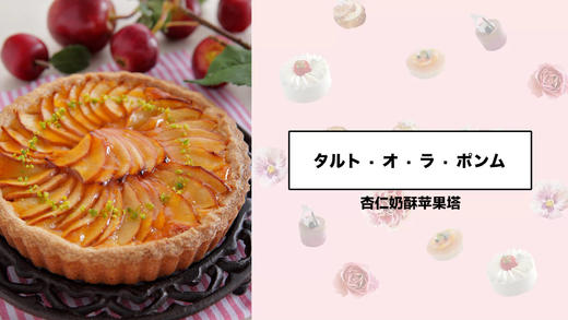 杏仁奶酥苹果塔 商品图0