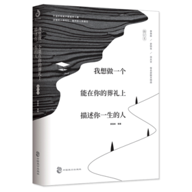 我想做一个能在你的葬礼上描述你一生的人(修订本)