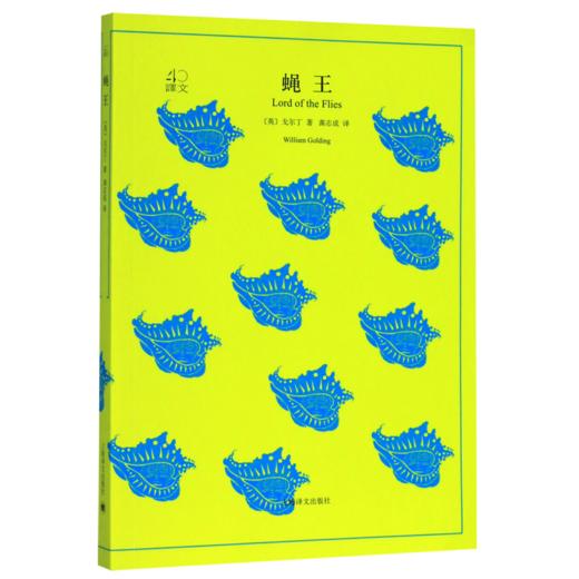 蝇王/译文40 商品图0