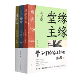 丰子恺缘缘三部曲(共3册)