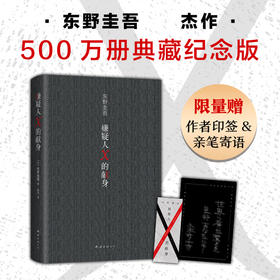 嫌疑人X的献身 500万册典藏纪念版 2022年新译本 东野圭吾 著 东野圭吾推理小说代表作