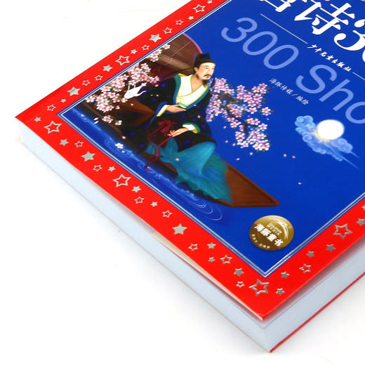 唐诗300首/中国儿童共享的经典丛书 商品图1