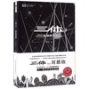 三体(Ⅱ黑暗森林典藏版)/中国科幻基石丛书 商品缩略图0