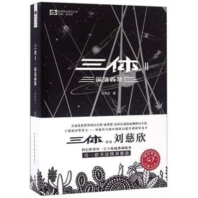 三体(Ⅱ黑暗森林典藏版)/中国科幻基石丛书