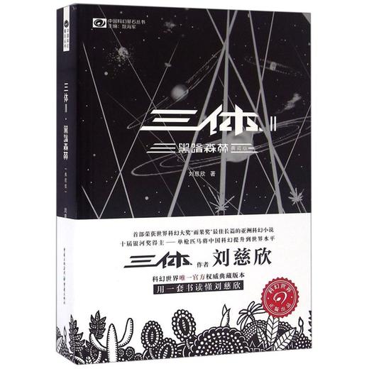 三体(Ⅱ黑暗森林典藏版)/中国科幻基石丛书 商品图0