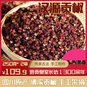 【自营】四川特产调味料 汉源花椒 清溪贡花椒