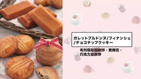 布列塔尼圆酥饼·费南雪·巧克力豆酥饼