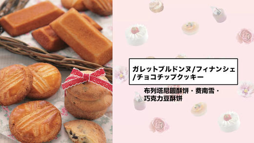 布列塔尼圆酥饼·费南雪·巧克力豆酥饼 商品图0