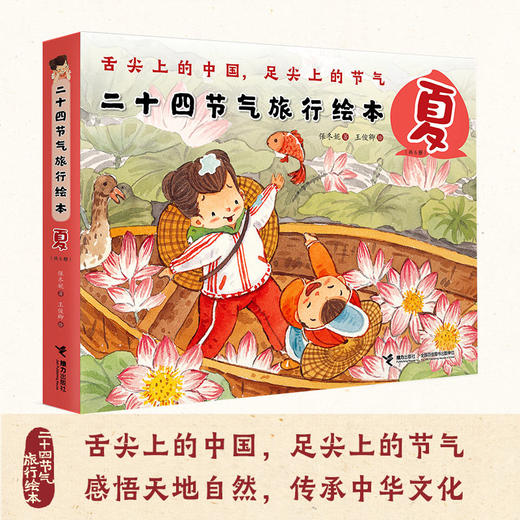 (仓发) 二十四节气旅行绘本·夏（套装共6册）/接力出版社/保冬妮/9787544858878 商品图1