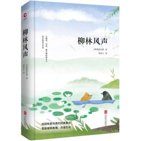 柳林风声(精)