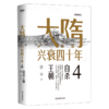 大隋兴衰四十年(4自杀王朝)/蒙曼说历史 商品缩略图0