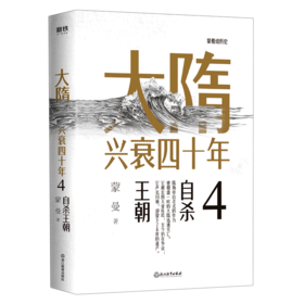 大隋兴衰四十年(4自杀王朝)/蒙曼说历史
