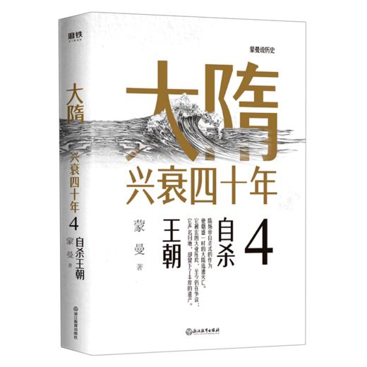 大隋兴衰四十年(4自杀王朝)/蒙曼说历史 商品图0