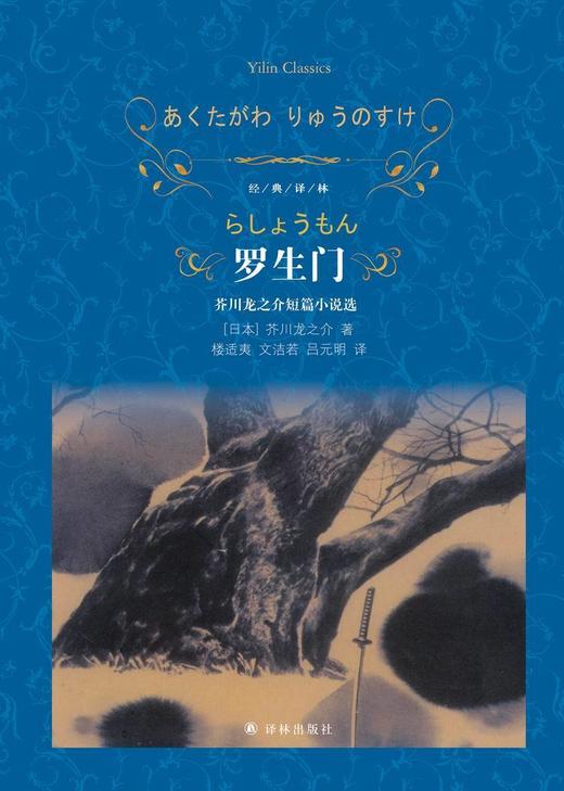 罗生门(芥川龙之介短篇小说选)(精)/经典译林 商品图1
