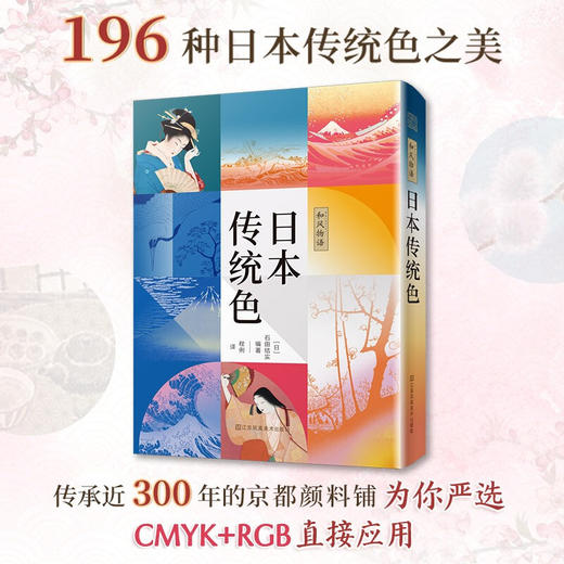 和风物语 日本传统色 石田结实 著 世界各国艺术概况 商品图0