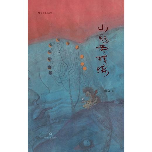 山魈考残编(精) 商品图1