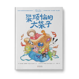 装烦恼的大袋子+大大爸爸和小小女儿+好心的屎壳郎+什么东西黏糊糊的