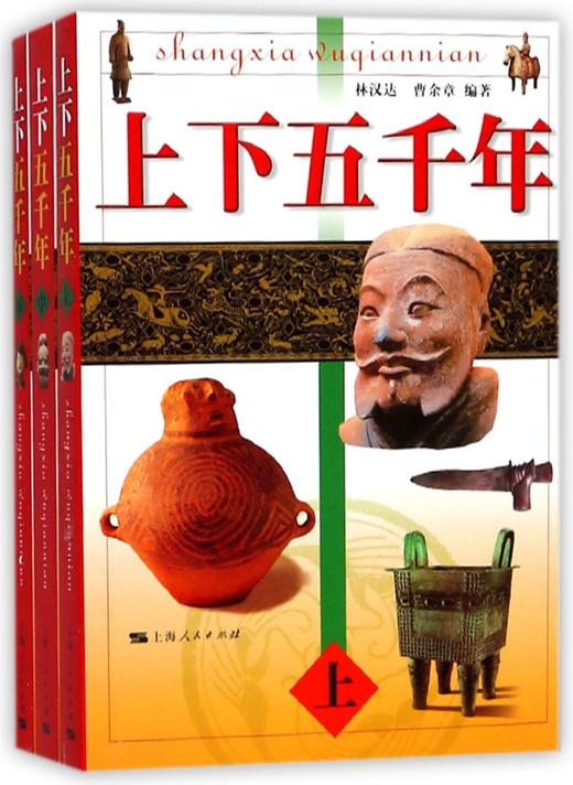 上下五千年(上中下) 商品图0