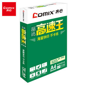 【仅供集采】齐心 C4774-8 晶纯高速王复印纸70克 A4 8包 白