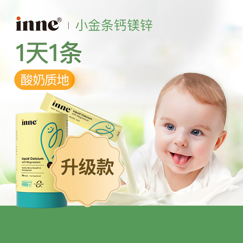 童年inne小金条钙镁锌儿童钙婴幼儿液体条装10ml*30/罐