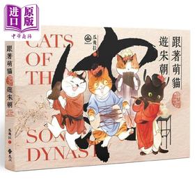 预售 【中商原版】跟着萌猫游宋朝 港台原版 瓜几拉 远流 图文书 绘本 华文图文书 宠物 历史