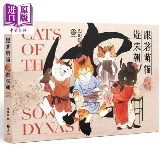 预售 【中商原版】跟着萌猫游宋朝 港台原版 瓜几拉 远流 图文书 绘本 华文图文书 宠物 历史 商品图0