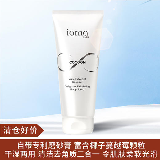 【清仓好价】IOMA去角质身体磨砂150ML（至23年后） 商品图0
