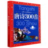 唐诗300首/中国儿童共享的经典丛书 商品缩略图0