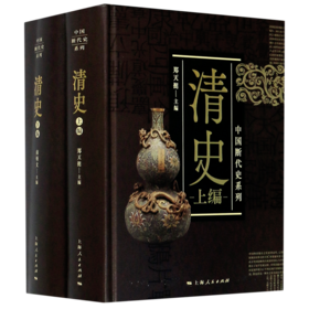 清史(上下)(精)/中国断代史系列