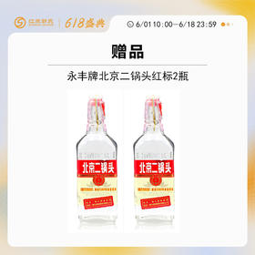 【618】赠品|永丰牌北京二锅头红标纯粮酒 42度 500ml*2瓶（赠品链接，单拍不发货）