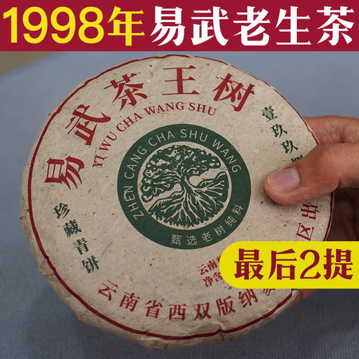 【1998年茶王树~老生普】“厚”味儿标杆老生普 商品图0