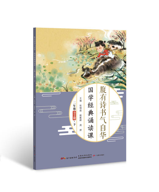 腹有诗书气自华——国学经典诵读课·一至三年级 商品图9
