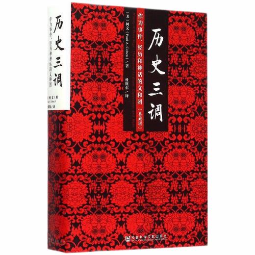 历史三调:作为事件.经历和神话的义和团(典藏版) 商品图0