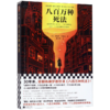 八百万种死法 商品缩略图0