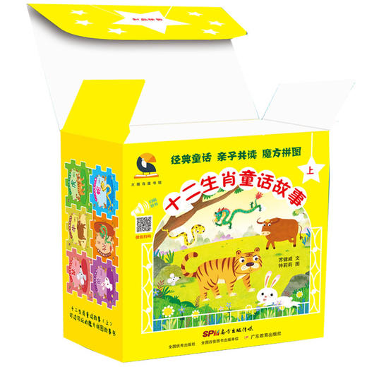 (仓发) 十二生肖童话故事.上/广东教育出版社有限公司/苏健威（文）钟莉莉（图）/9787554825310 商品图1