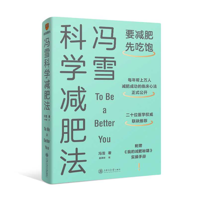 《冯雪科学减肥法》最适合普通人的减肥法