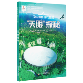 天眼探秘(精)/AR全景看国之重器