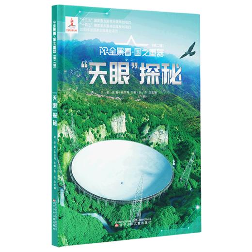 天眼探秘(精)/AR全景看国之重器 商品图0