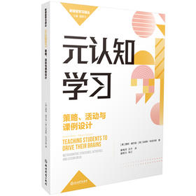 元认知学习：策略、活动与课例设计