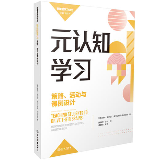 元认知学习：策略、活动与课例设计 商品图0