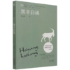 黑羊白汤(第九届2018-2020小小说金麻雀奖获奖作家自选集) 商品缩略图0