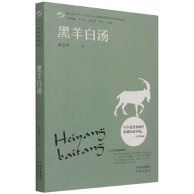 黑羊白汤(第九届2018-2020小小说金麻雀奖获奖作家自选集)