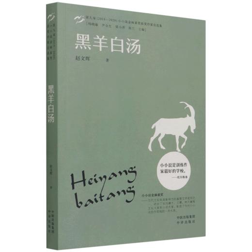 黑羊白汤(第九届2018-2020小小说金麻雀奖获奖作家自选集) 商品图0