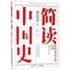 简读中国史 商品缩略图0