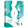 漫漫人生步履不停 商品缩略图0