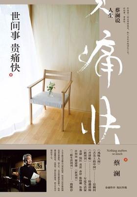 蔡澜说人生(世间事贵痛快)